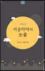 서궁마마의 눈물