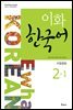 이화 한국어 2-1 (중국어 간체판)