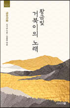 황금빛 거북이의 노래