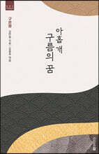 아홉 개 구름의 꿈