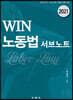 2021 WIN 노동법 서브노트