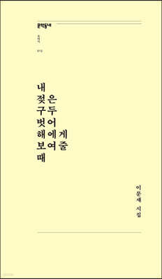 내 젖은 구두 벗어 해에게 보여줄 때