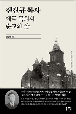 전진규 목사 애국 목회와 순교의 삶