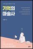 기억의 마술사(개정판)