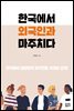한국에서 외국인과 마주치다