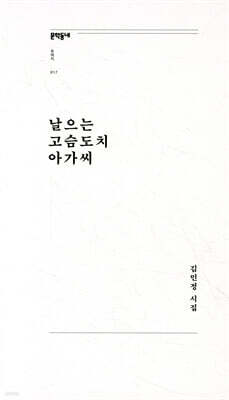 날으는 고슴도치 아가씨