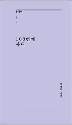 108번째 사내