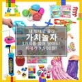 ANO 가치놀자 3가지 9,900원 장난감 골고루