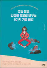 병든 몸을 건강한 몸으로 바꾸는 8가지 기공 비결