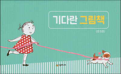 기다란 그림책 세트