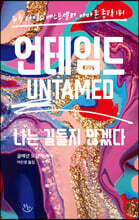 언테임드
