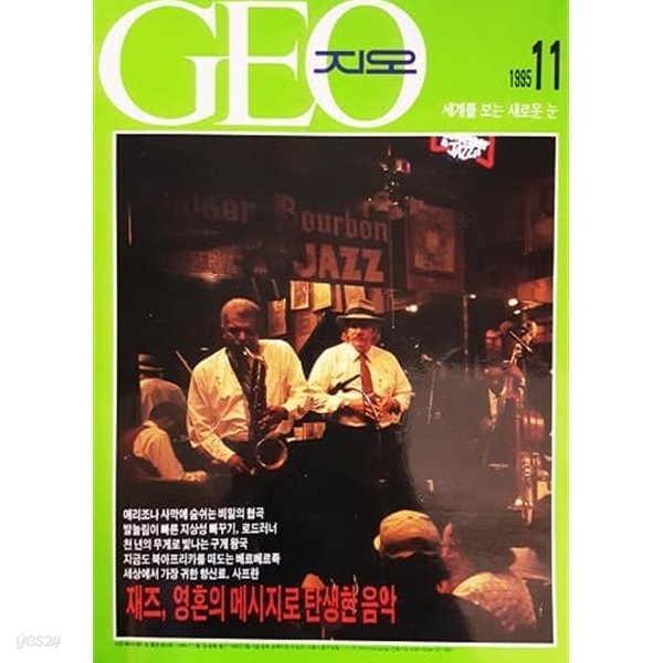 GEO (지오) 1995.11