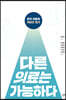 다른 의료는 가능하다 (큰글자도서)