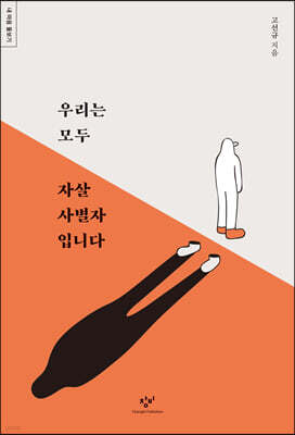 우리는 모두 자살 사별자입니다 (큰글자도서)