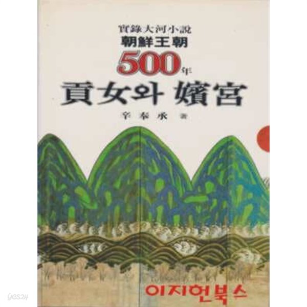 실록대하소설 조선왕조 500년 10 : 공녀와 빈궁 (양장)