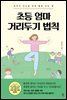 초등 엄마 거리두기 법칙