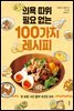 의욕 따위 필요 없는 100가지 레시피