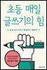 초등 매일 글쓰기의 힘