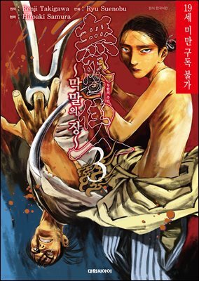무한의 주인 ~막말의 장~ 03권