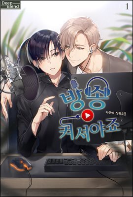 [BL] 방송 켜셔야죠 1권