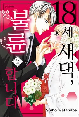 18세 새댁, 불륜합니다 02권