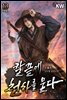 칼끝에 천하를 묻다 13권 (완결)