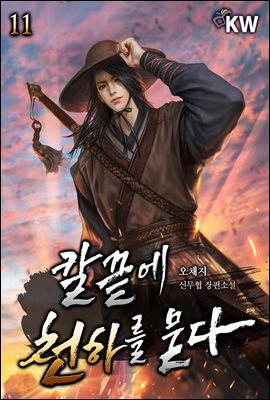칼끝에 천하를 묻다 11권