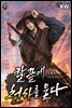 칼끝에 천하를 묻다 04권