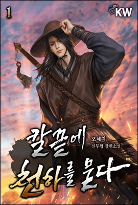 칼끝에 천하를 묻다 01권