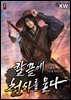 칼끝에 천하를 묻다