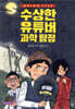 수상한 유튜버 과학 탐정