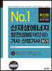 신재생에너지 발전설비 기사·산업기사 실기 [태양광]