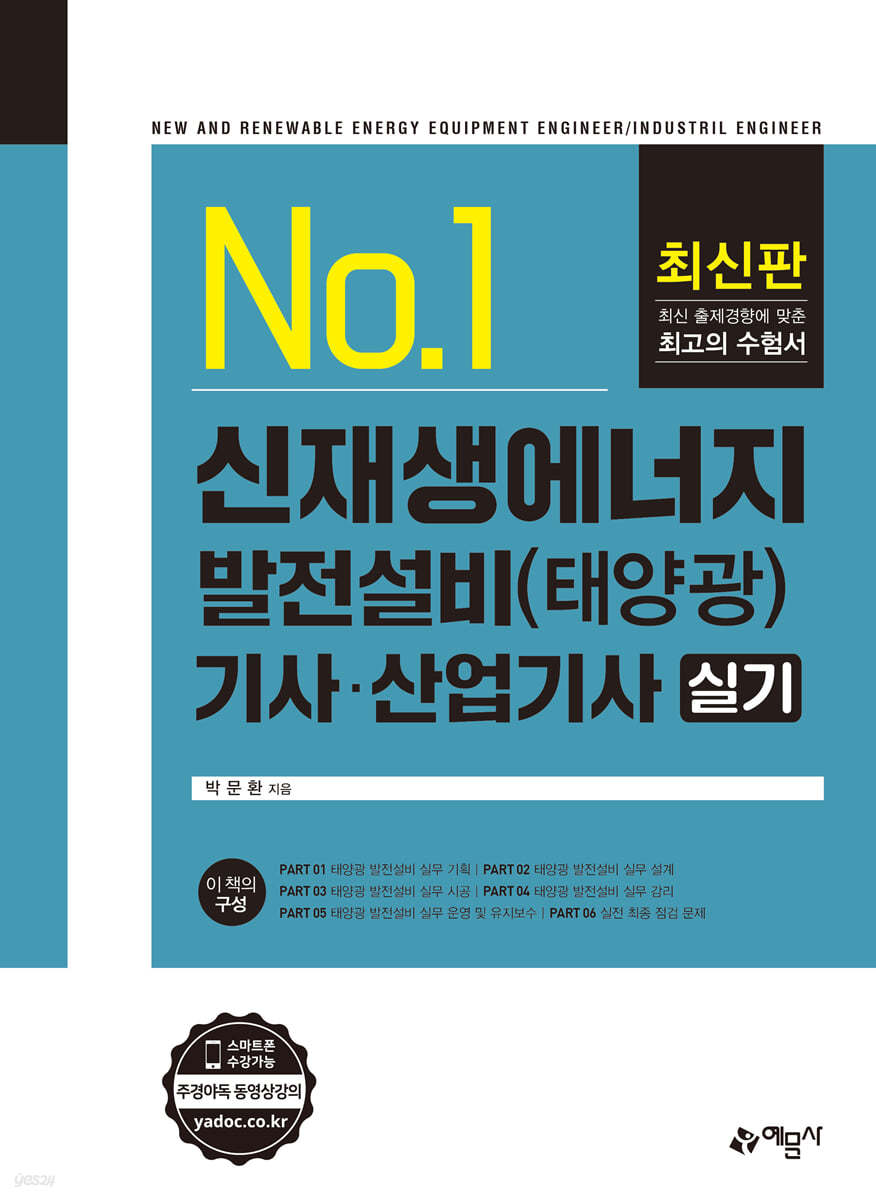 신재생에너지 발전설비 기사&#183;산업기사 실기 [태양광]