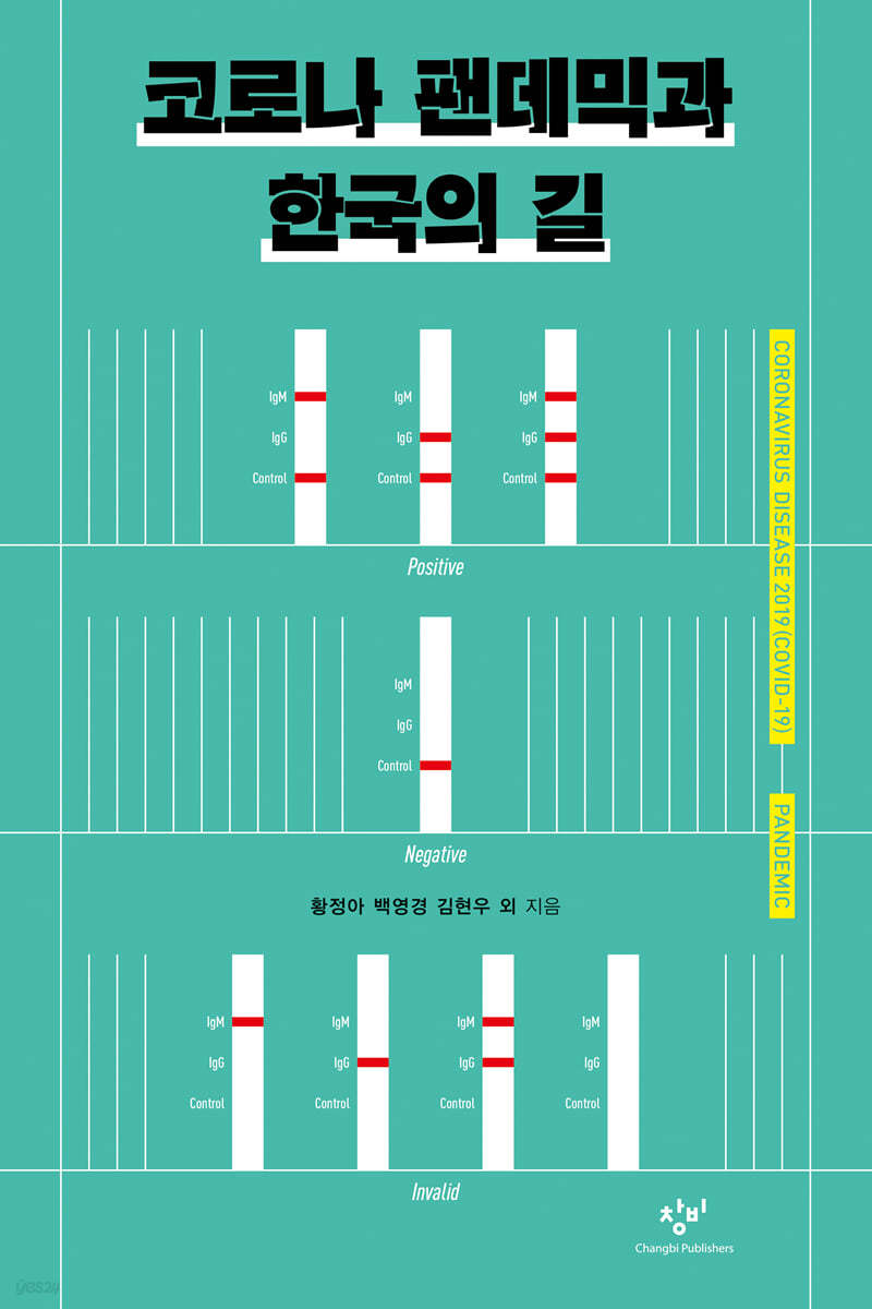 코로나 팬데믹과 한국의 길 (큰글자도서)