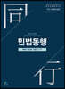 민법동행 1 민법총직·물권법