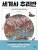 세계사 추리반