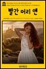 영어고전 055 루시 모드 몽고메리의 빨간 머리 앤(English Classics055 Anne of Green Gables by L. M. Montgomery)