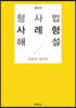 형사법 사례형 해설