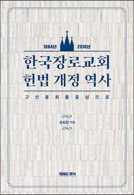 한국장로교회 헌법개정역사(1884~2018년)