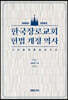 한국장로교회 헌법개정역사(1884~2018년)
