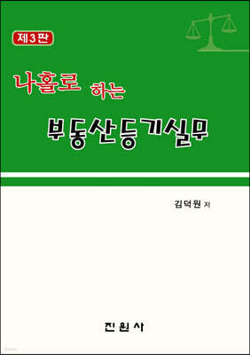 나홀로하는 부동산등기실무