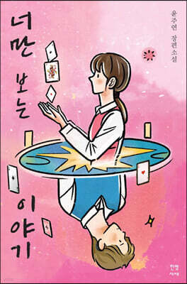 너만 보는 이야기