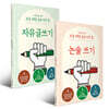 어린이를 위한 초등 매일 글쓰기의 힘 세트