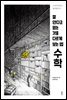 [대여] 잘 안다고 믿는 것을 다르게 보는 법, 수학