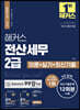 해커스 전산세무 2급 이론+실기+최신기출