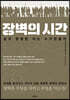 장벽의 시간