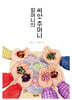 할머니의 씨앗 주머니
