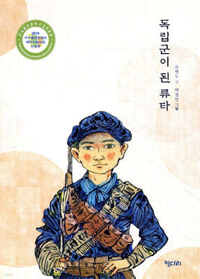 독립군이 된 류타