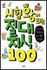 시험왕이 되는 절대지식 100