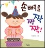손뼉을 짝짝짝!
